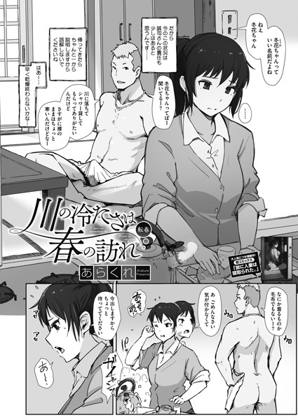 【単話】川の冷たさは春の訪れ 転春❤あらくれ