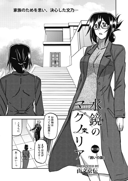 【単話】水鏡のマグノリア 第二話❤山文京伝