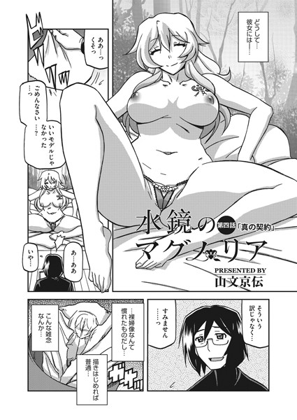 【単話】水鏡のマグノリア 第四話❤山文京伝