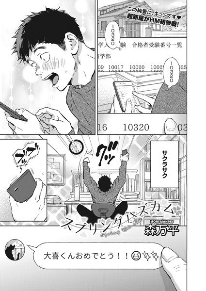 【単話】スプリングハズカム❤森万平