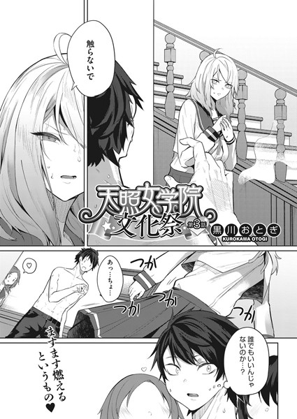 【単話】天照女学院文化祭 第3話❤黒川おとぎ