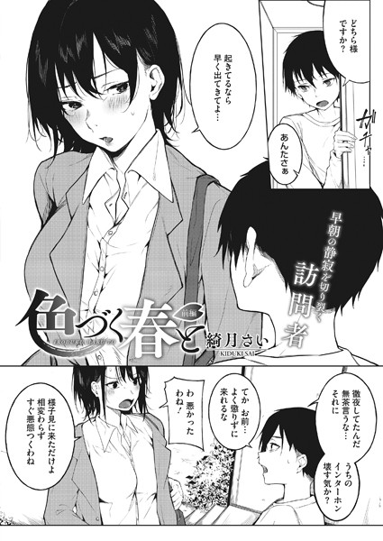【単話】色づく春と❤綺月さい