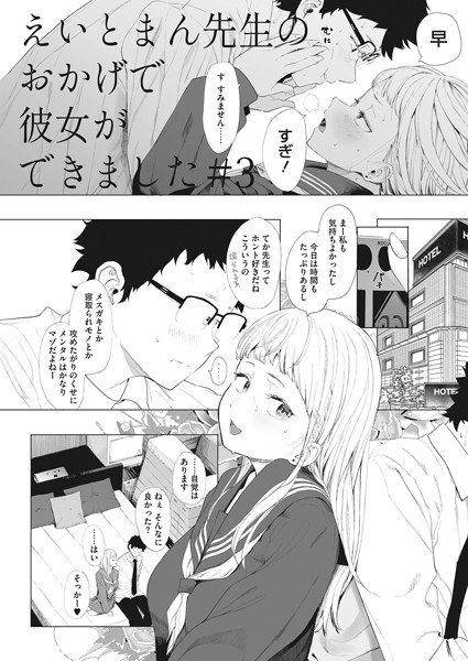 【単話】えいとまん先生のおかげで彼女ができました！ 3❤えいとまん