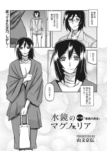 【単話】水鏡のマグノリア 第八話❤山文京伝