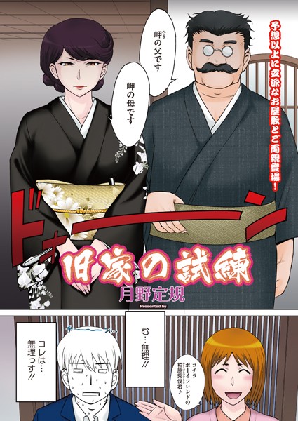 【単話】旧家の試練❤月野定規