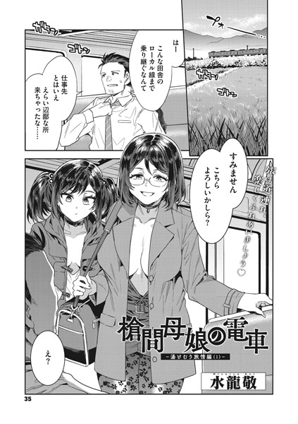 【単話】槍間母娘の電車-湯けむり旅情編（1）-❤水龍敬