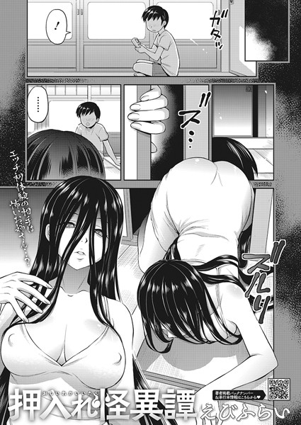 【単話】押入れ怪異譚❤えびふらい