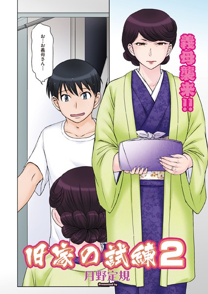 【単話】旧家の試練 2❤月野定規