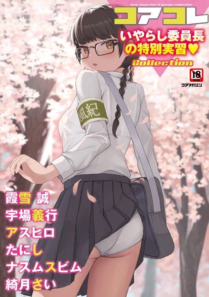 【マンガ誌】コアコレ 【いやらし委員長の特別実習】❤誰塚