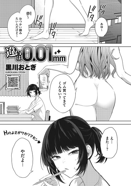 【単話】違いは0.01mm❤黒川おとぎ