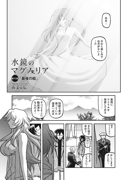 【単話】水鏡のマグノリア 第十三話❤山文京伝