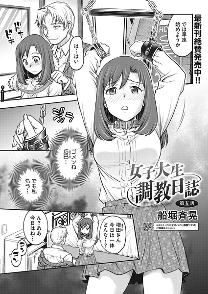 【拘束】女子大生調教日誌 第五話❤船堀斉晃
