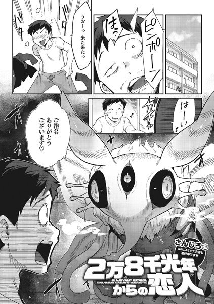 【単話】2万8千光年からの恋人❤さんじろ