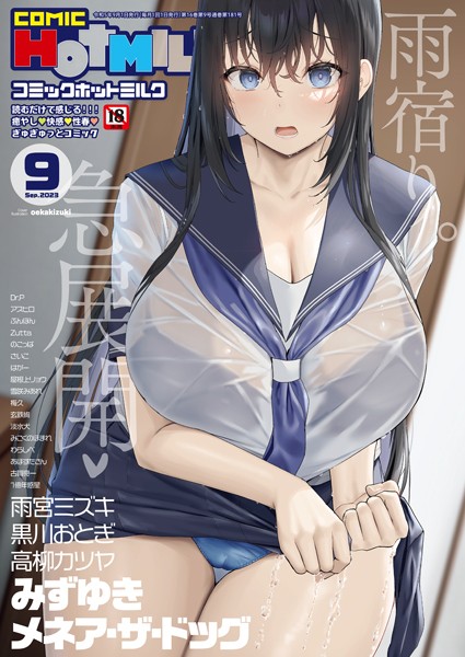 【マンガ誌】コミックホットミルク2023年09月号❤oekakizuki