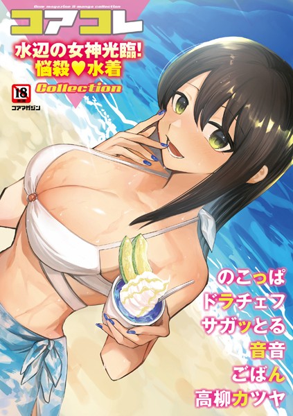 【マンガ誌】コアコレ 【水辺の女神光臨！悩殺水着】❤沙ノ樹