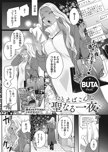 【単話】たとえばこんな聖なる一夜❤BUTA