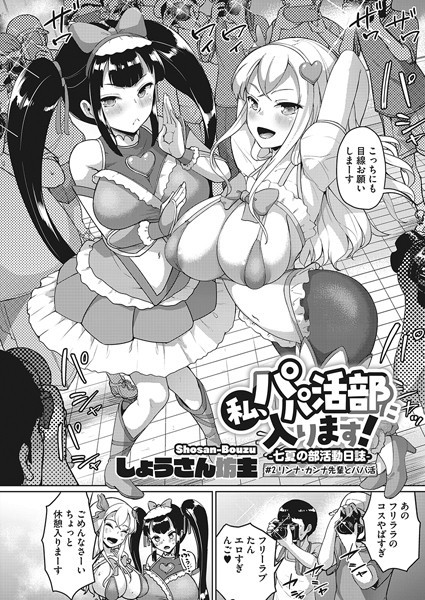 【単話】私、パパ活部に入ります！〜七夏の部活動日誌〜 ＃2❤しょうさん坊主