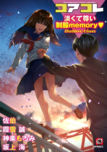 【マンガ誌】コアコレ 【淡くて尊い制服memory】❤坂上海