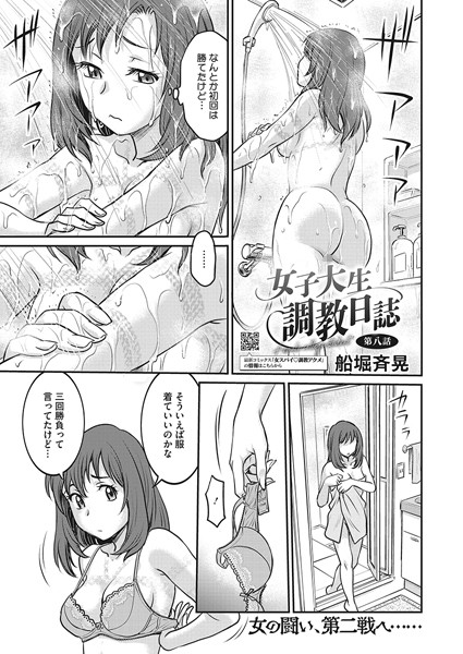 【単話】女子大生調教日誌 第八話❤船堀斉晃