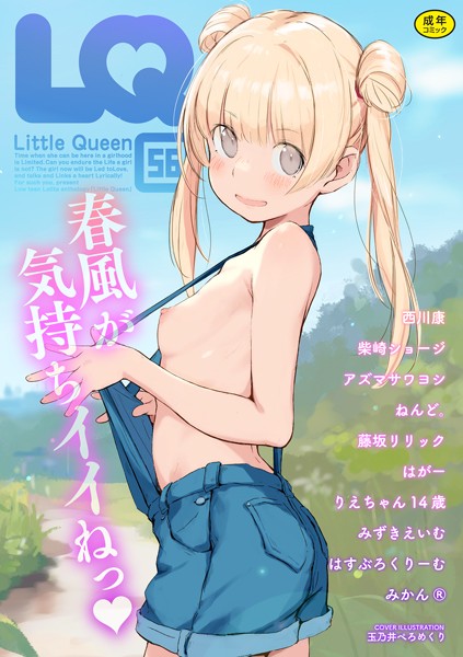 【マンガ誌】LQ Vol.056❤玉乃井ぺろめくり