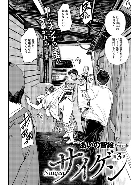 【単話】サイゲン 3話❤あいの智絵