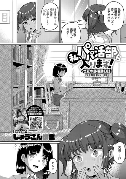 【拘束】私、パパ活部に入ります！〜七夏の部活動日誌〜 ＃3❤しょうさん坊主