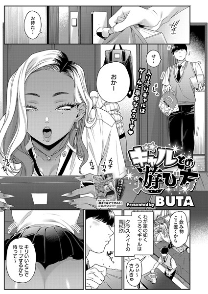 【単話】ギャルとの遊び方❤BUTA