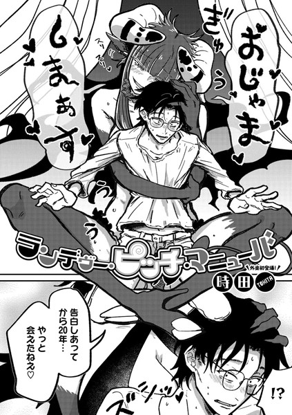 【単話】ランデヴー・ピッチ・マニューバ❤時田