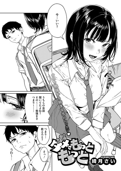 【単話】ダメでもっともっと❤綺月さい