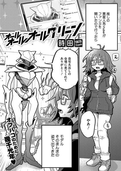 【単話】オールオールオールグリーン❤時田