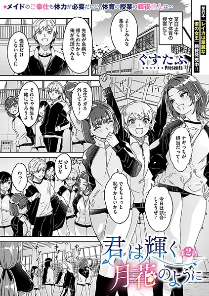 【単話】君は輝く月花のように 第2話❤ぐすたふ