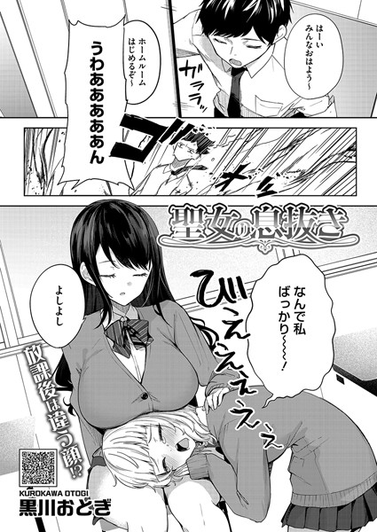 【単話】聖女の息抜き❤黒川おとぎ
