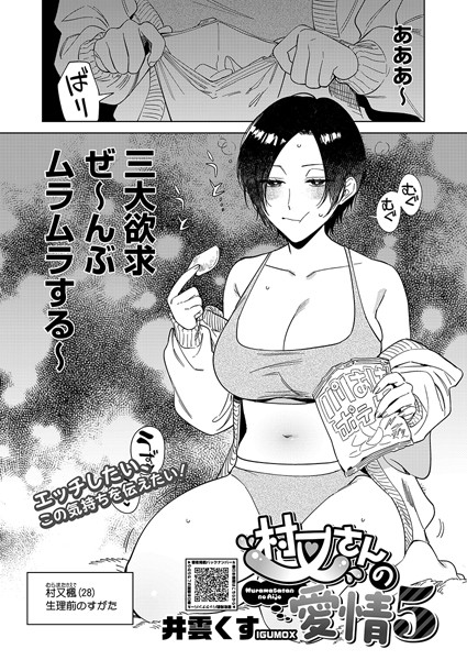 【単話】村又さんの愛情 5❤井雲くす