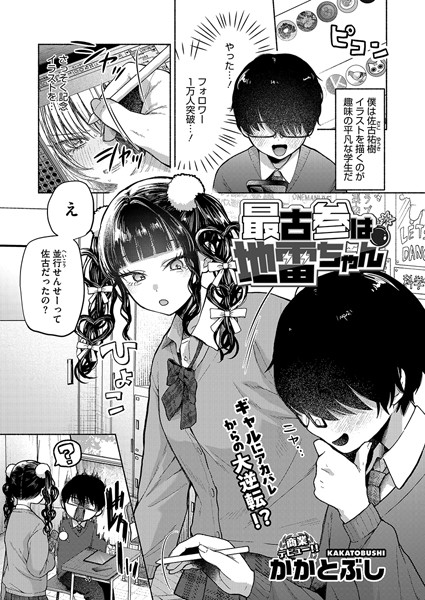 【単話】最古参は地雷ちゃん❤かかとぶし