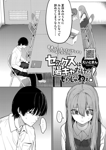 【単話】セックスは陽キャだけのものじゃねぇ！❤えいとまん