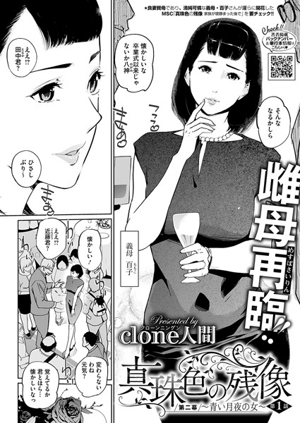 【単話】真珠色の残像 第二幕 〜青い月夜の女〜❤Clone人間