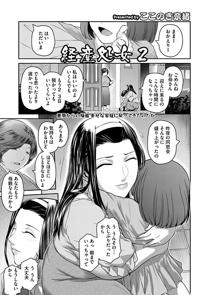 【単話】経産処女 2❤ここのき奈緒