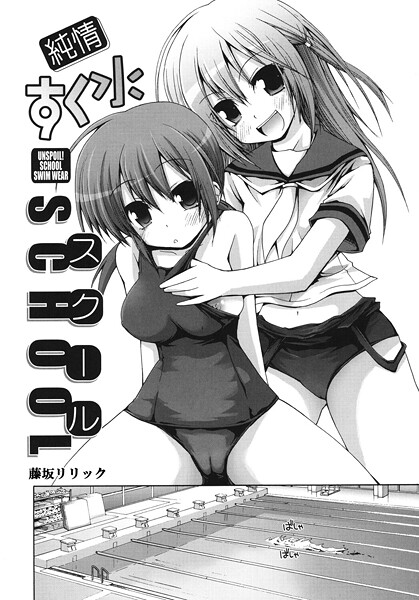 【単話】純情すく水スクール❤藤坂リリック