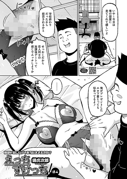【単話】えっちすけっち ＃4❤蛹虎次郎