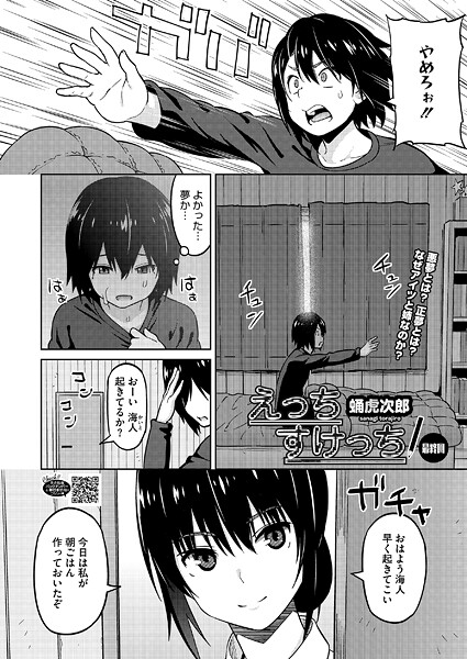 【単話】えっちすけっち 最終話❤蛹虎次郎
