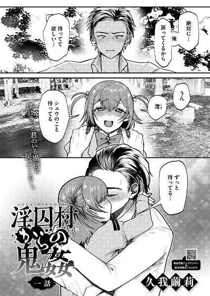 【単話】淫囚村からの鬼姦 一話❤久我繭莉