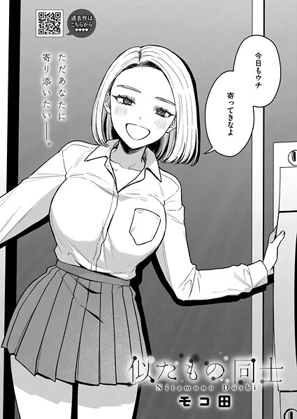 【単話】似たもの同士❤モコ田