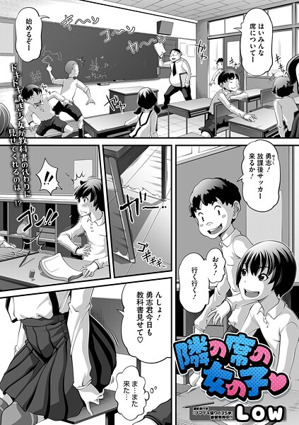 【単話】隣の席の女の子❤Low