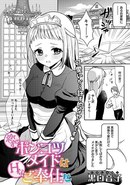 【単話】恋するポンコツメイドはHなご奉仕を❤黒白音子