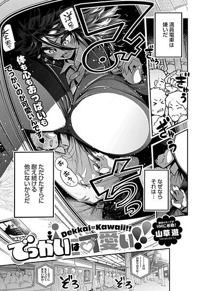 【単話】でっかいは可愛い！！❤山草遊