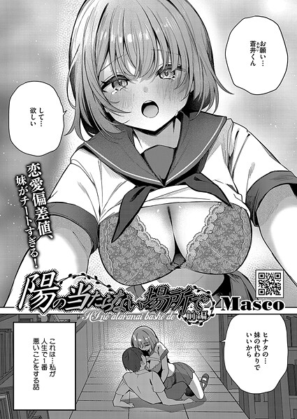 【単話】陽の当たらない場所で 前編❤Masco