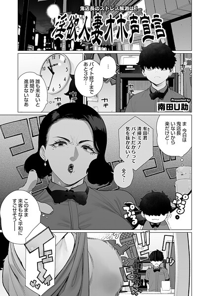 【単話】淫欲人妻オホ声宣言❤南田U助