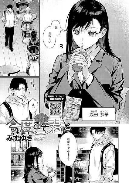 【単話】今度こそ君と❤みずゆき