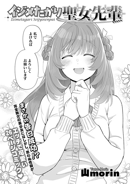 【単話】イジメたがり聖女先輩❤山morin