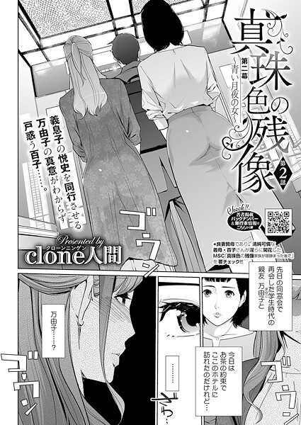 【単話】真珠色の残像 第二幕 〜青い月夜の女〜 第2話❤Clone人間